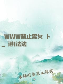 黃WWW禁止男女蘿卜